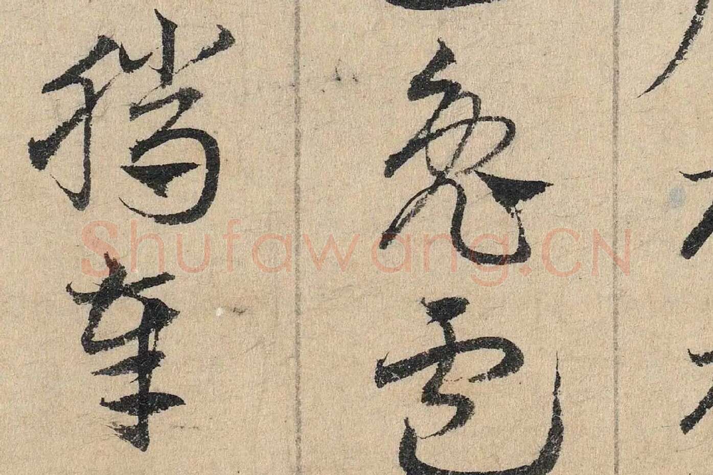 邓文原《章草书急就章卷》高清局部 (6)