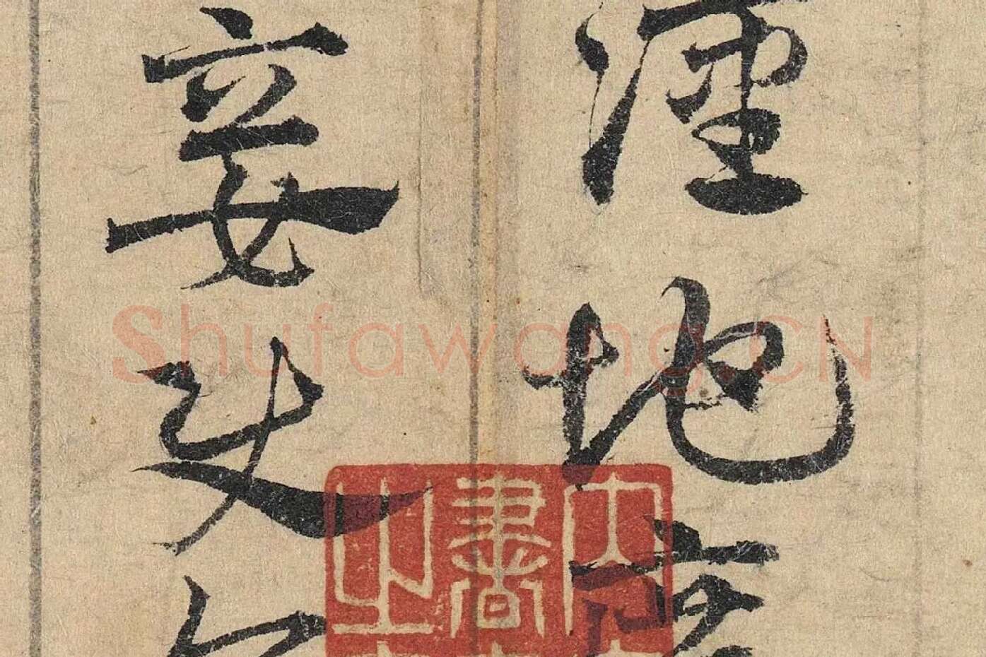 邓文原《章草书急就章卷》高清局部 (7)