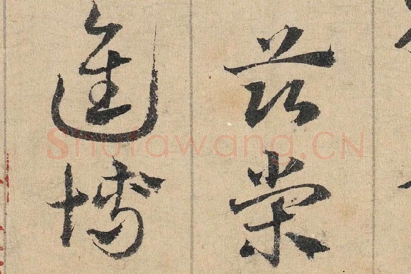 邓文原《章草书急就章卷》高清局部 (8)