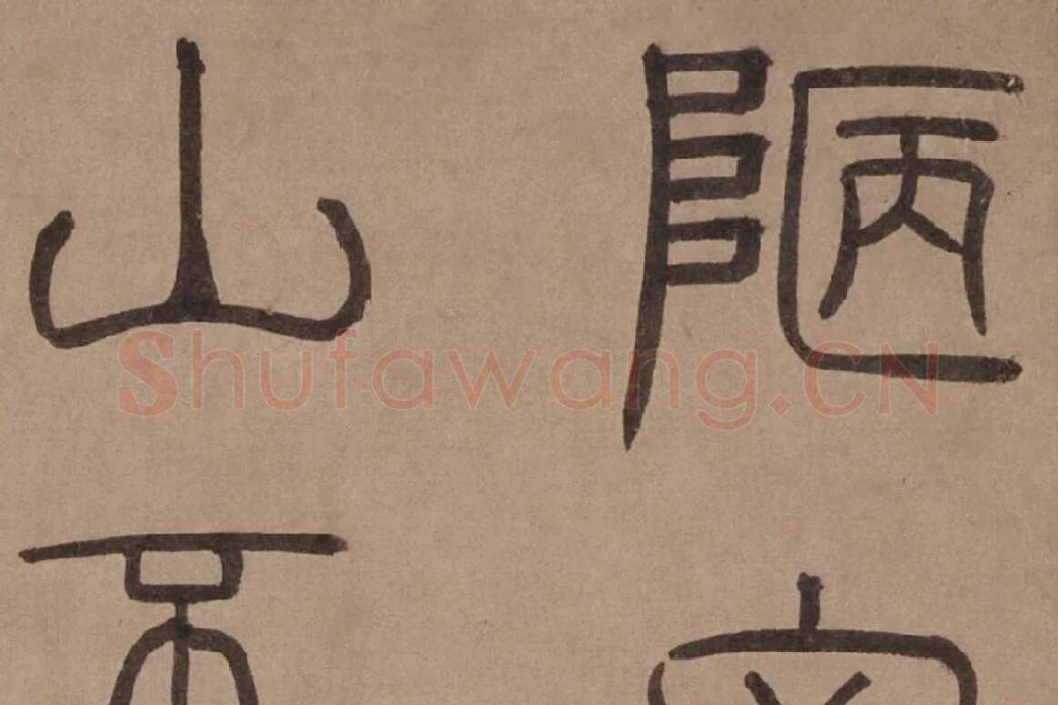 泰不华《篆书陋室铭》卷局部 (1)
