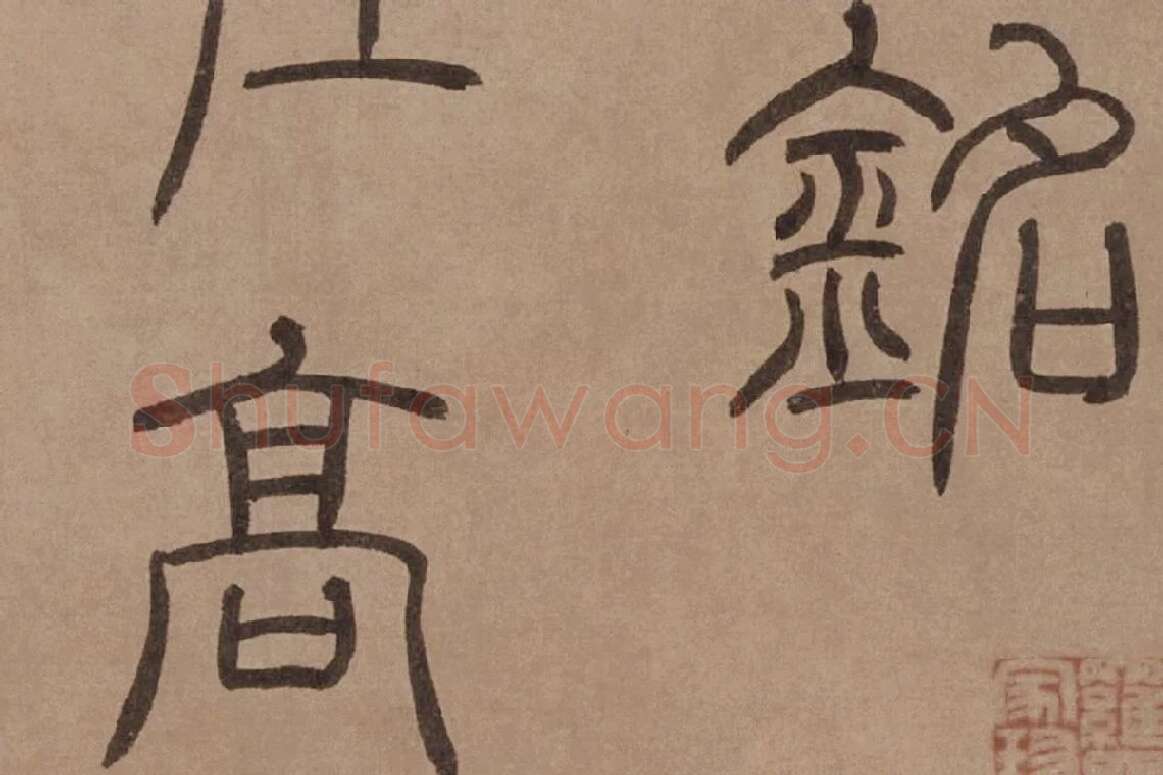 泰不华《篆书陋室铭》卷局部 (3)
