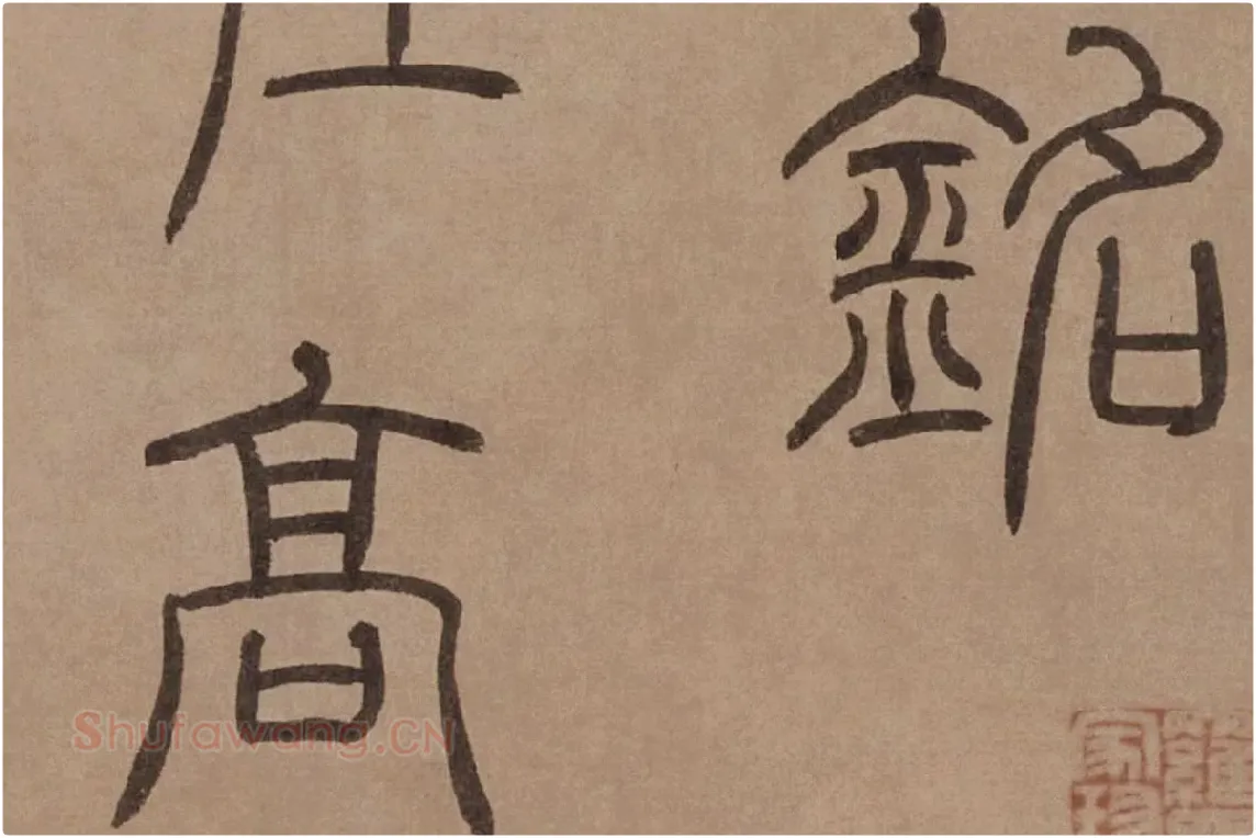 泰不华《篆书陋室铭》卷局部 (3)