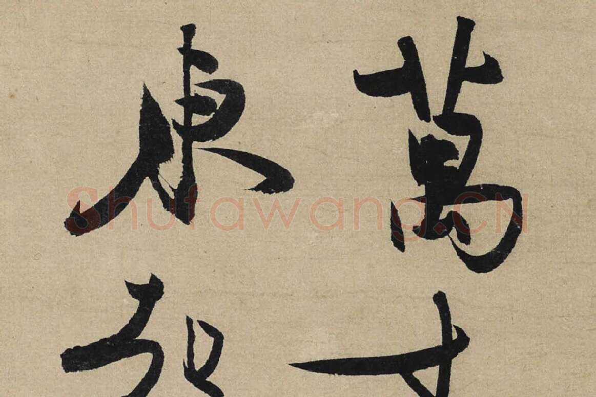 冯子振行书《与无隐元晦诗》局部 (1)