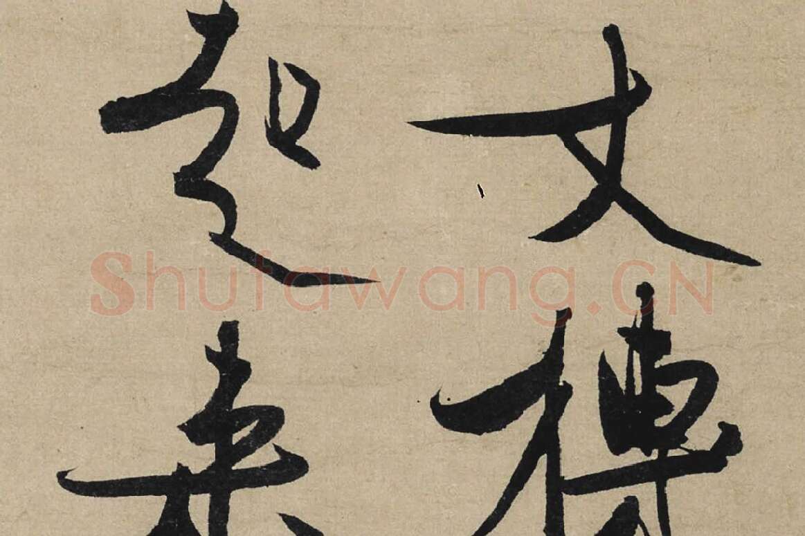 冯子振行书《与无隐元晦诗》局部 (2)