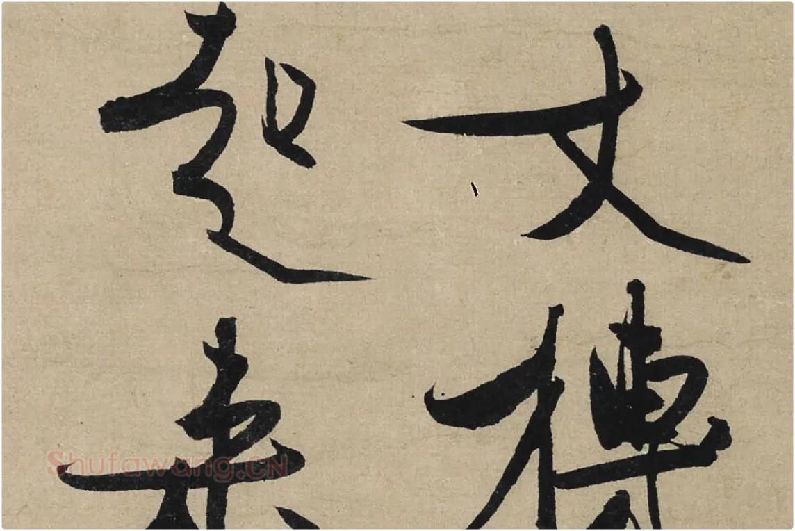 冯子振行书《与无隐元晦诗》局部 (2)