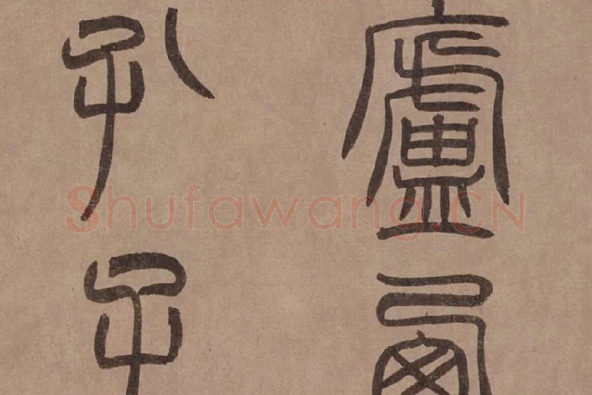 泰不华《篆书陋室铭》卷局部 (5)