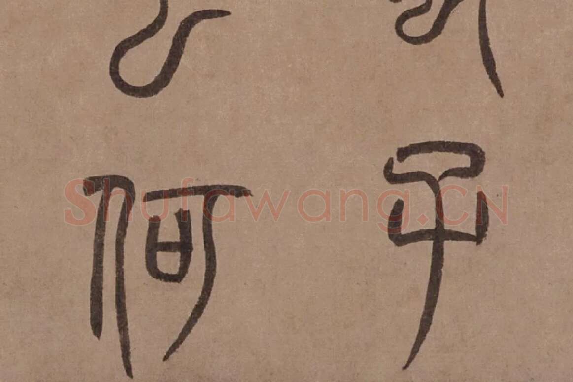 泰不华《篆书陋室铭》卷局部 (6)