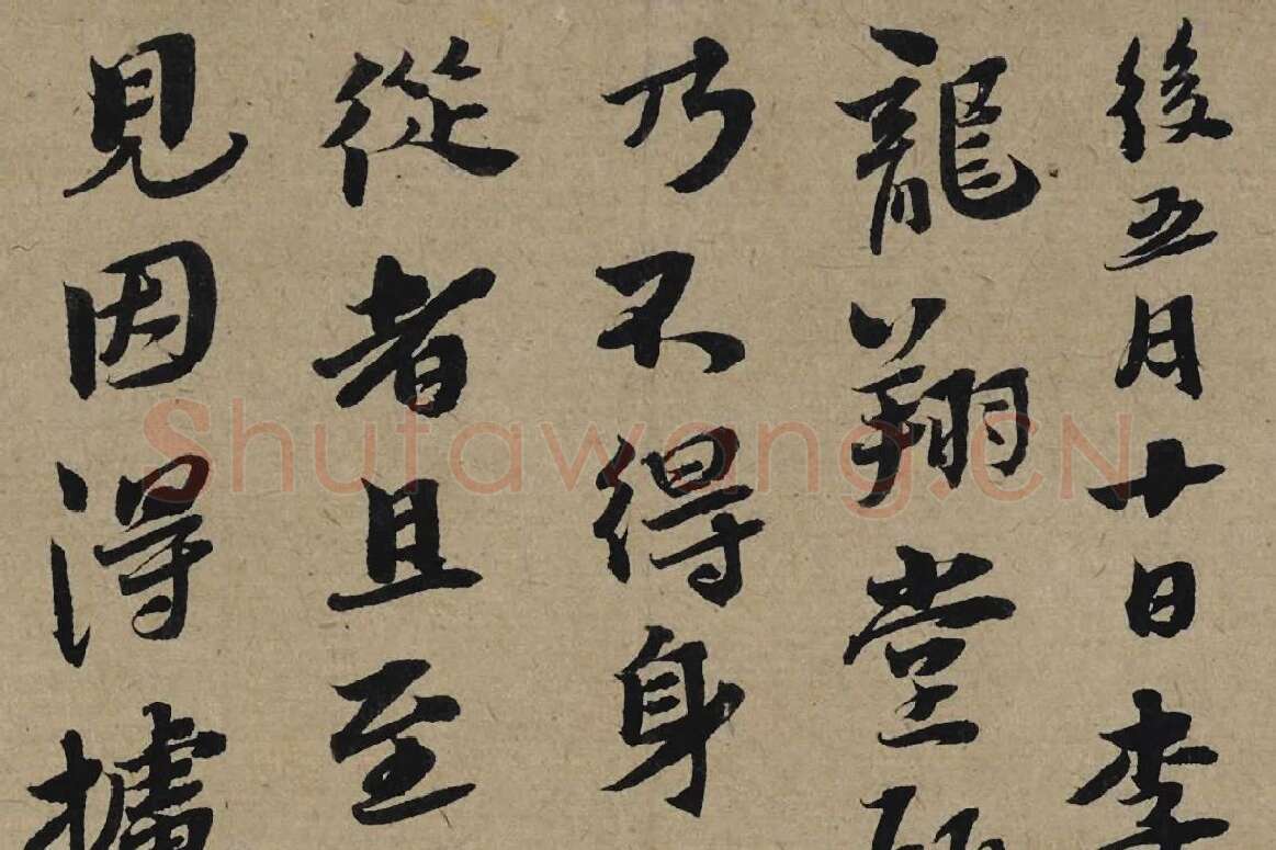 李孝光行书信札《发建业帖》局部 (1)