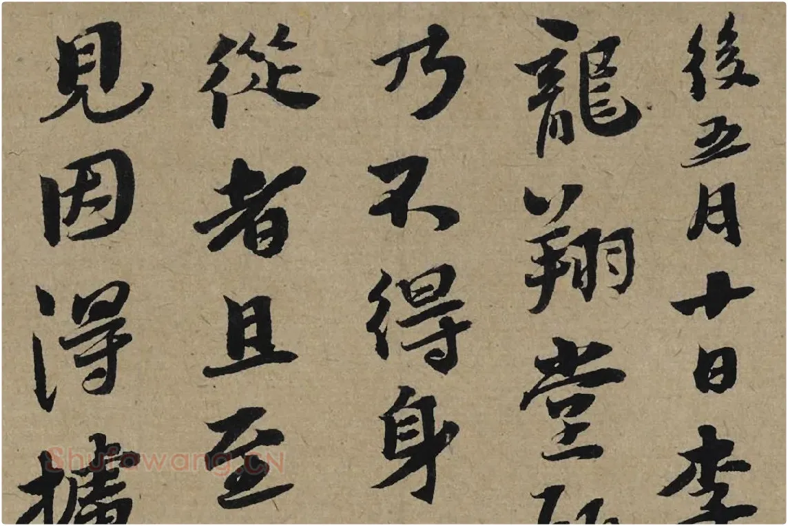 李孝光行书信札《发建业帖》局部 (1)