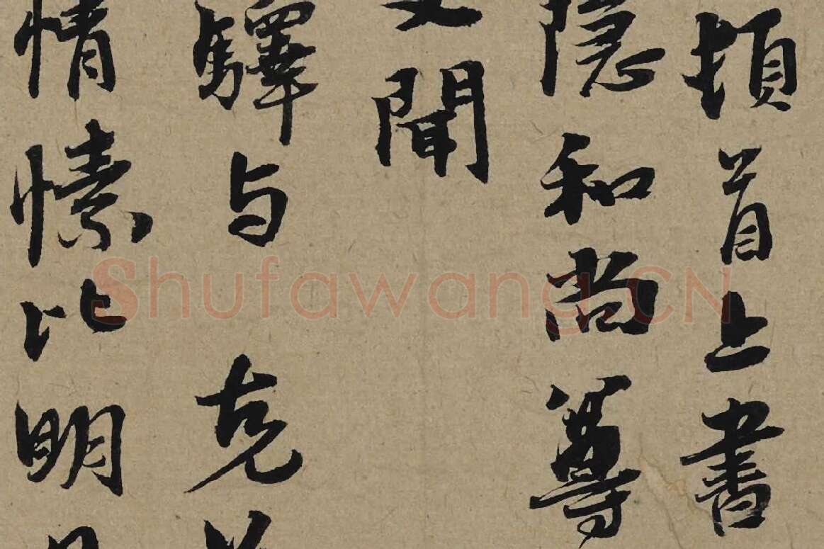 李孝光行书信札《发建业帖》局部 (2)