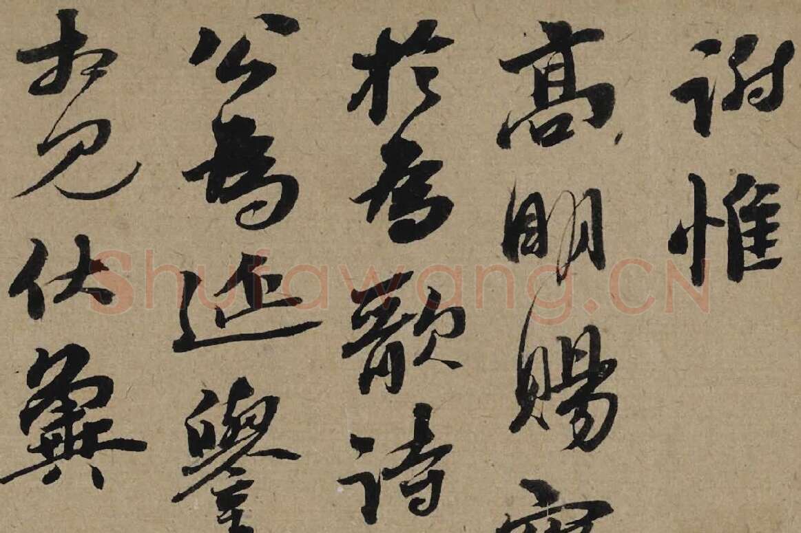 李孝光行书信札《发建业帖》局部 (3)