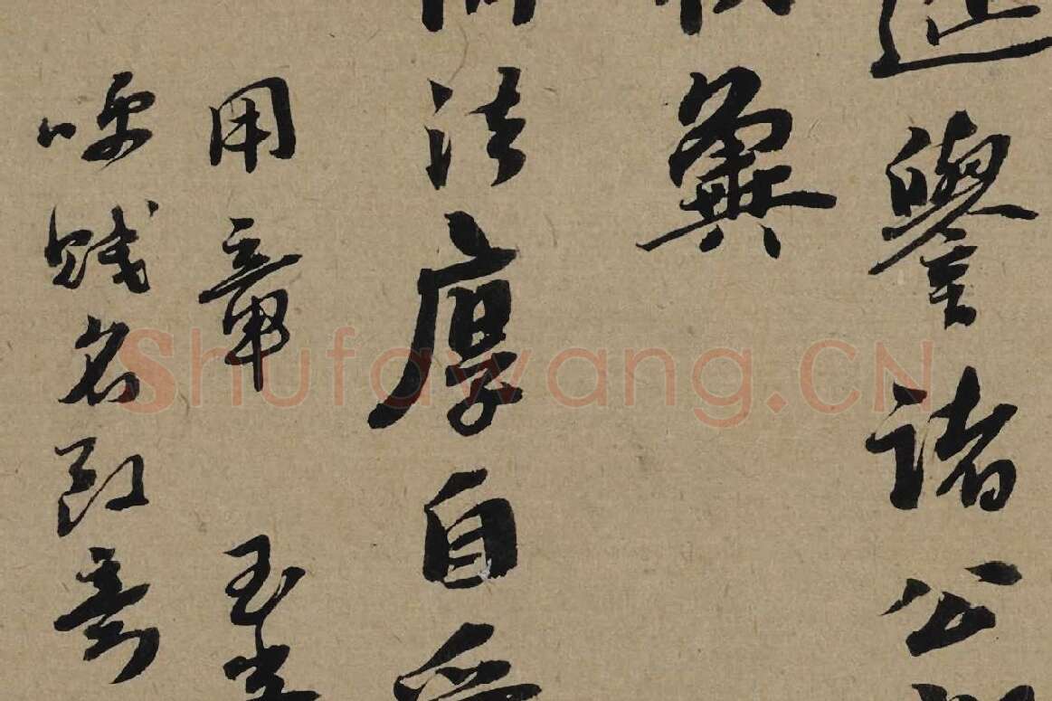 李孝光行书信札《发建业帖》局部 (4)