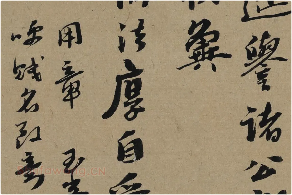 李孝光行书信札《发建业帖》局部 (4)