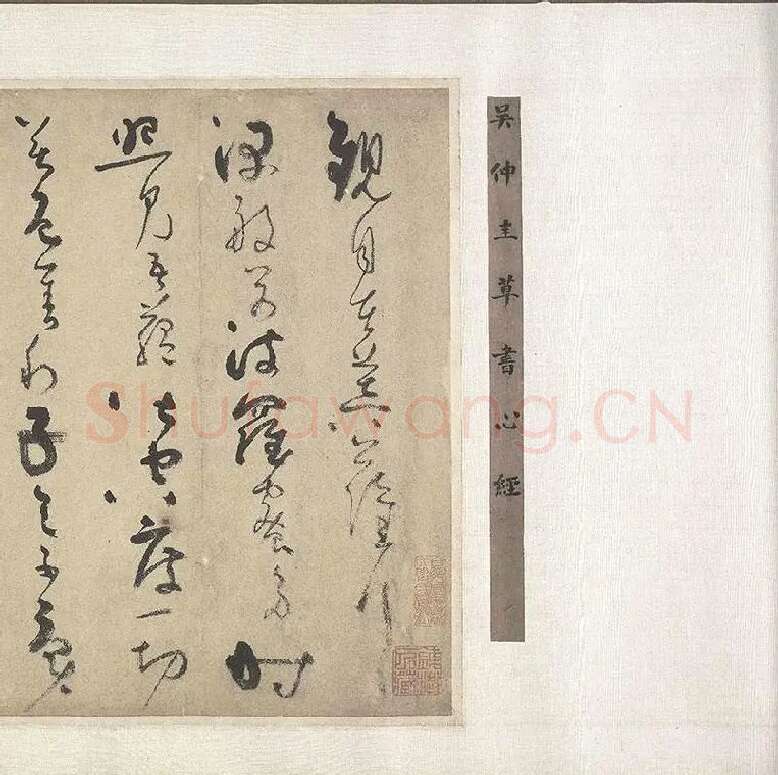 吴镇草书心经卷_12