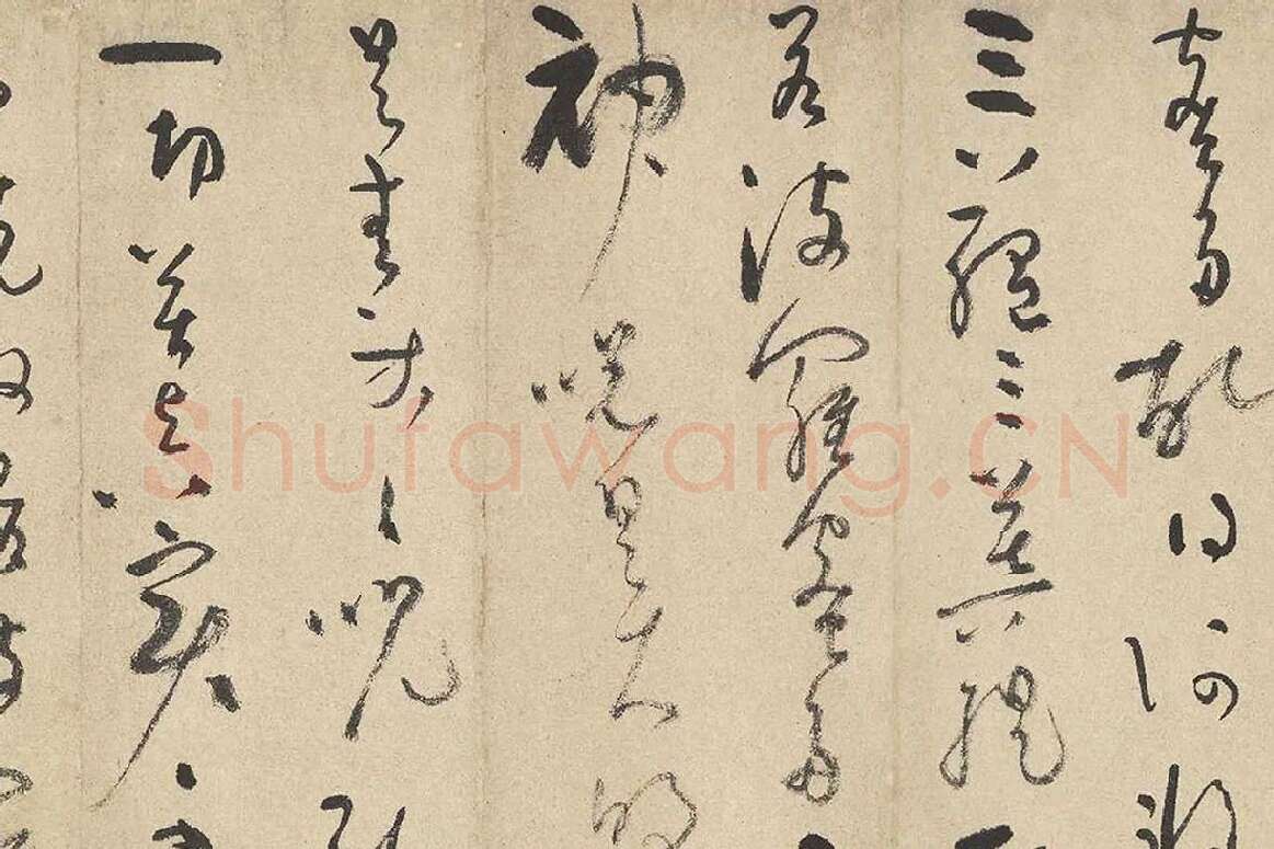 吴镇草书《心经》卷局部 (4)