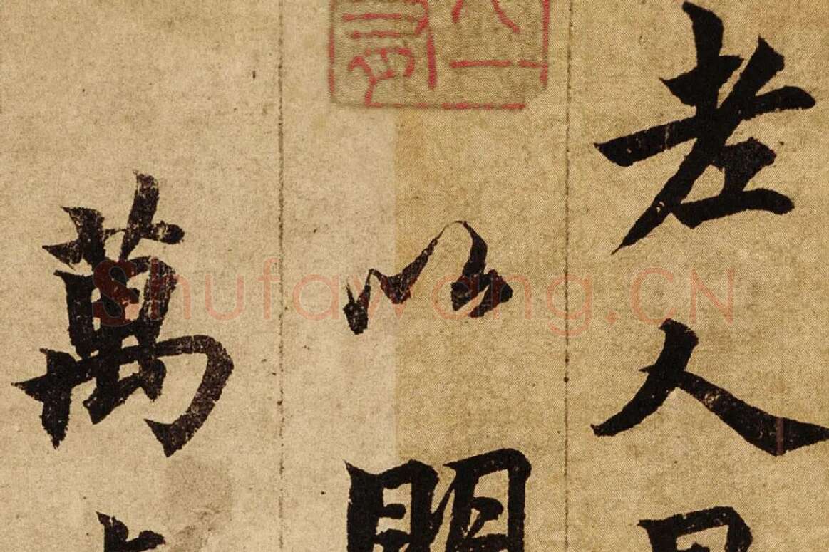 柯九思楷书《老人星赋》卷局部 (1)