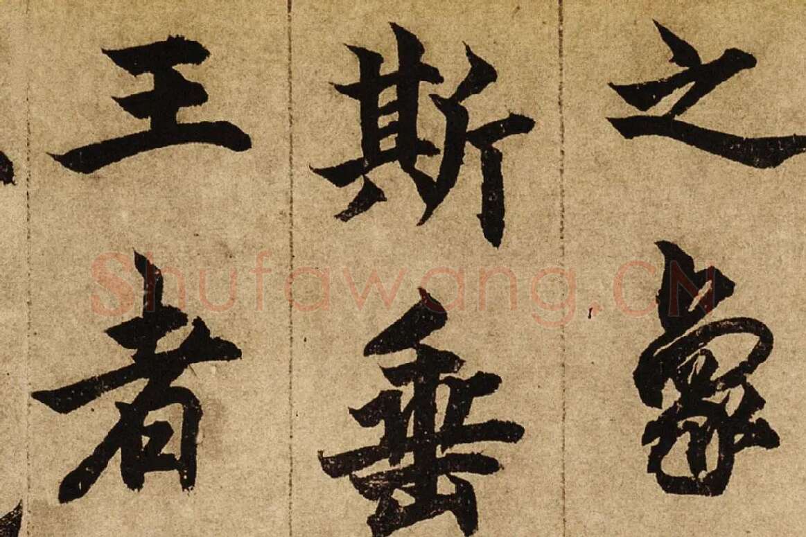 柯九思楷书《老人星赋》卷局部 (3)
