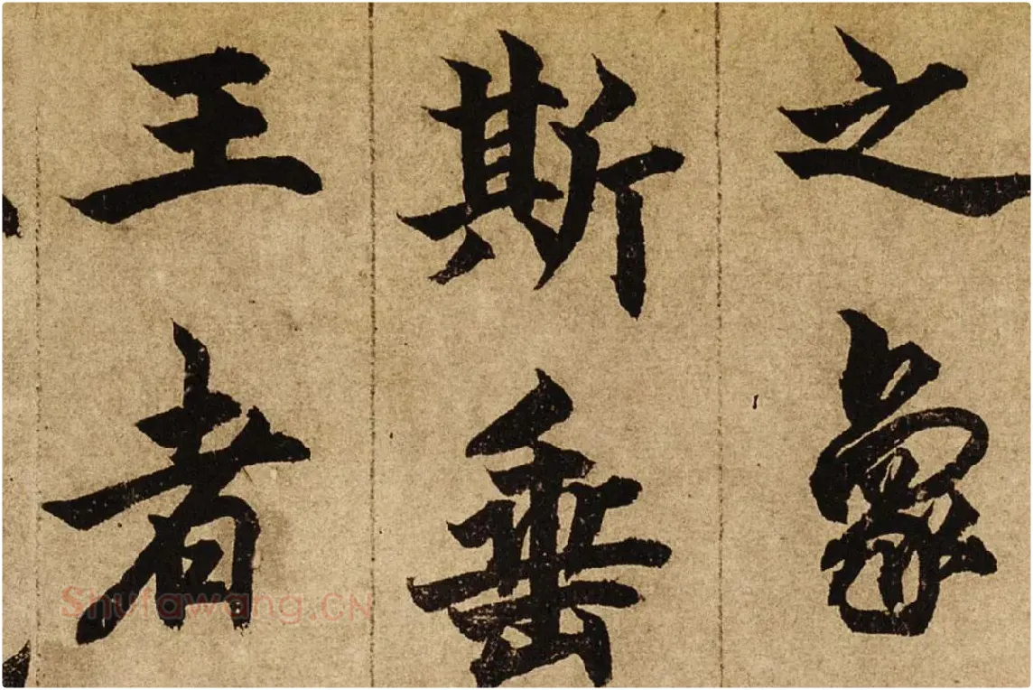 柯九思楷书《老人星赋》卷局部 (3)