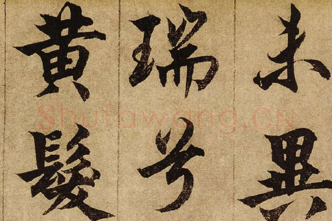 柯九思楷书《老人星赋》卷局部 (6)