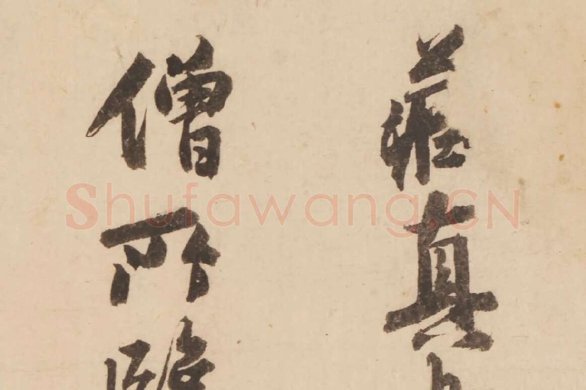 张晏行书书法《题跋怀素论书帖》局部 (1)