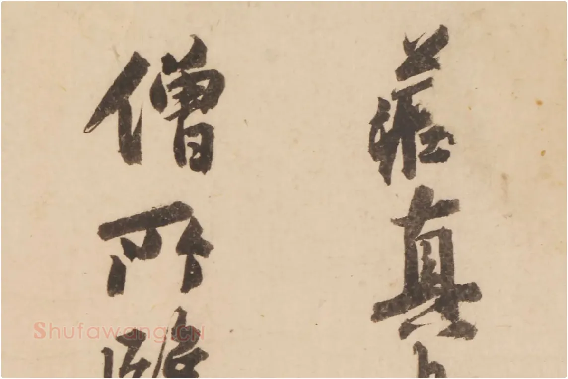 张晏行书书法《题跋怀素论书帖》局部 (1)