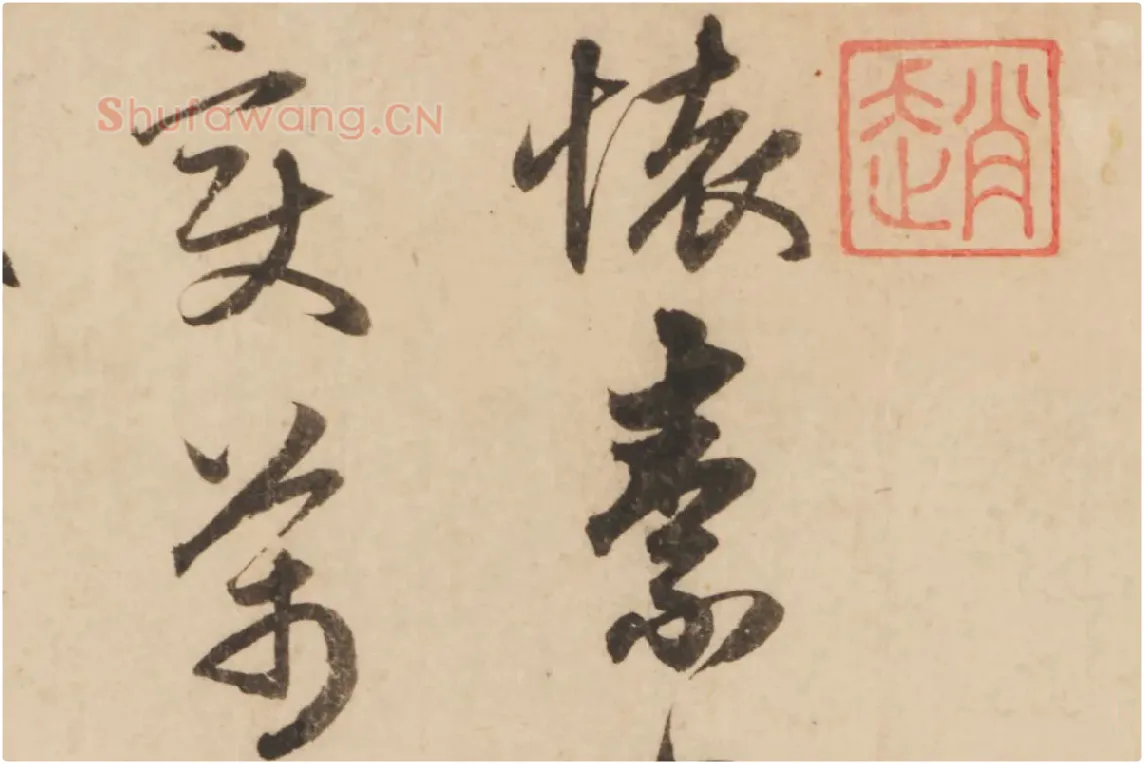 赵孟頫行书《题跋怀素论书帖》局部 (1)