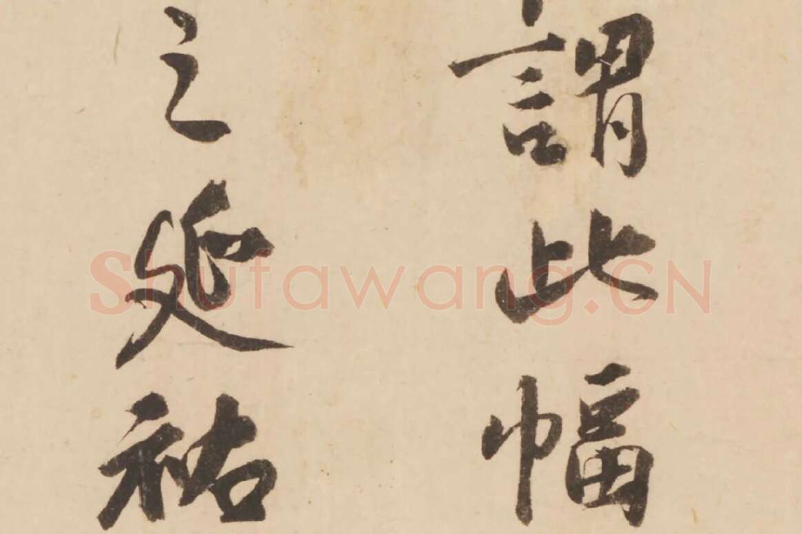 张晏行书书法《题跋怀素论书帖》局部 (2)