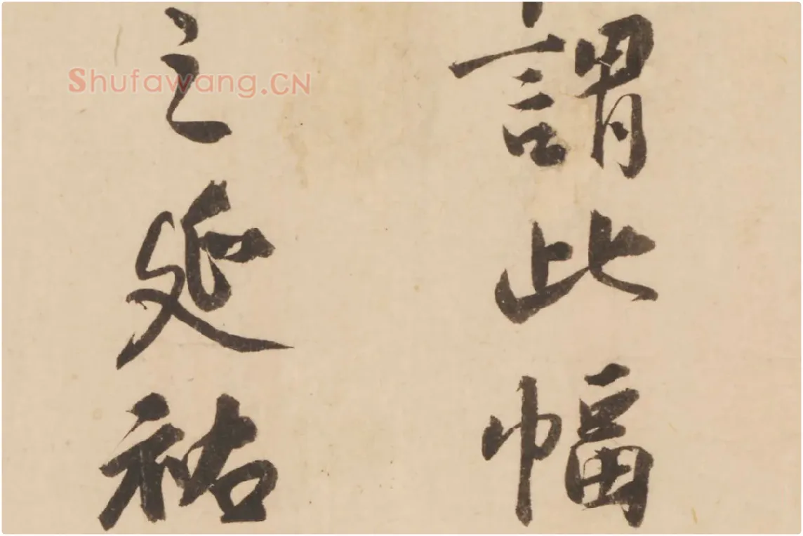 张晏行书书法《题跋怀素论书帖》局部 (2)