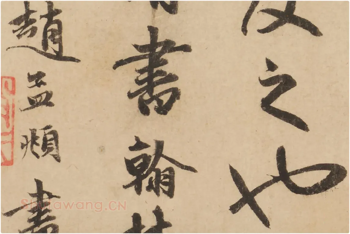 赵孟頫行书《题跋怀素论书帖》局部 (3)