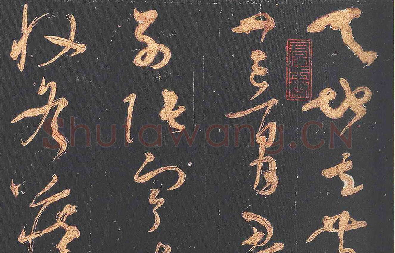 宋拓《群玉堂帖·怀素大草千字文》(安思远藏本)