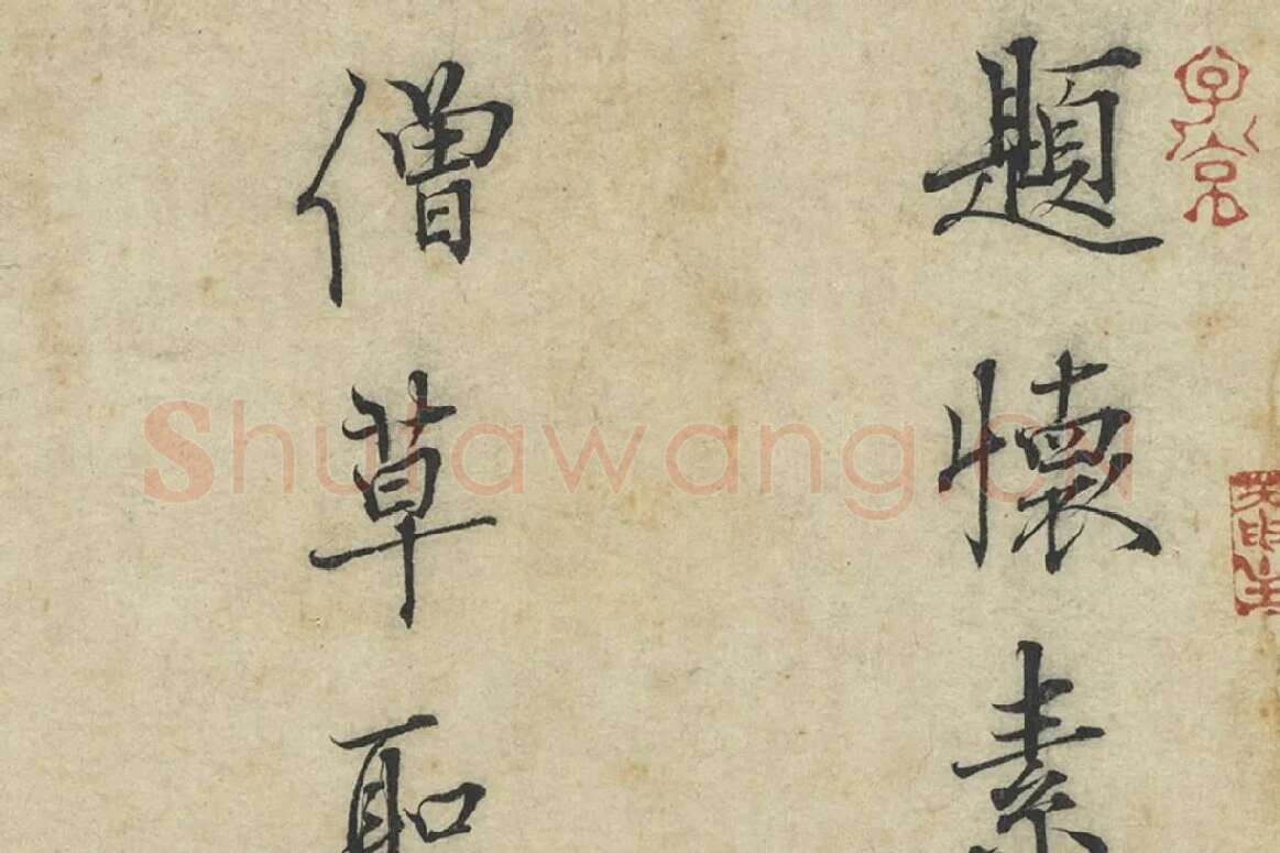 杜衍行楷书《题跋怀素自叙帖》局部 (1)