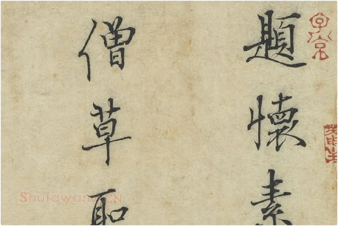 杜衍行楷书《题跋怀素自叙帖》局部 (1)