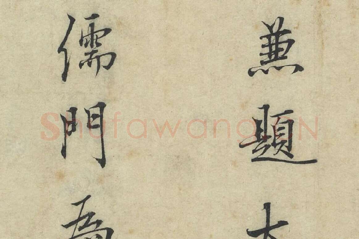 杜衍行楷书《题跋怀素自叙帖》局部 (2)