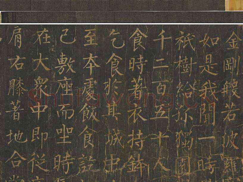 柳公权楷书《金刚经》唐拓全卷