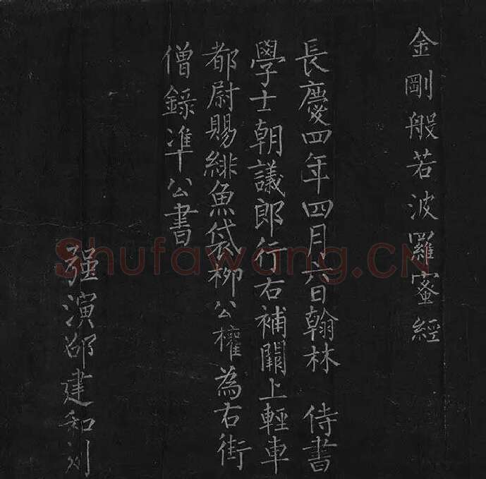 柳公权《金刚经》全卷_01