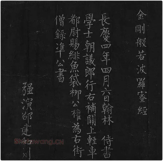 柳公权《金刚经》全卷_01