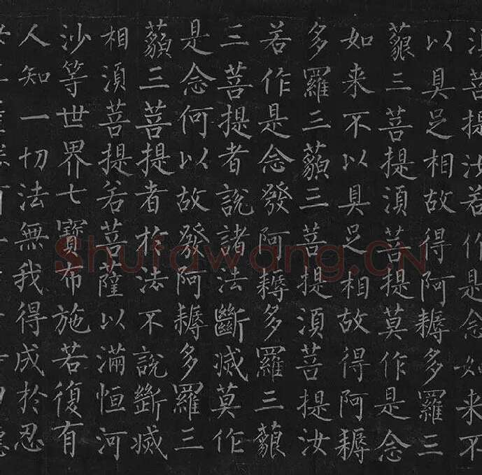 柳公权《金刚经》全卷_06