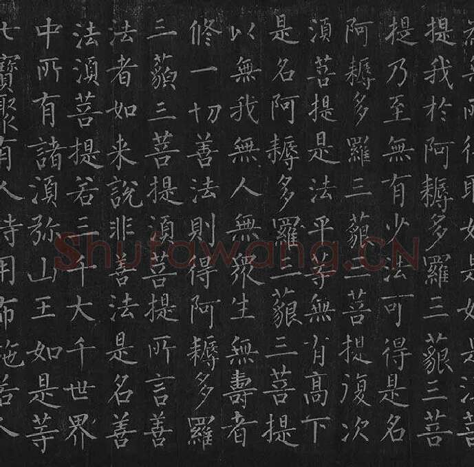 柳公权《金刚经》全卷_09