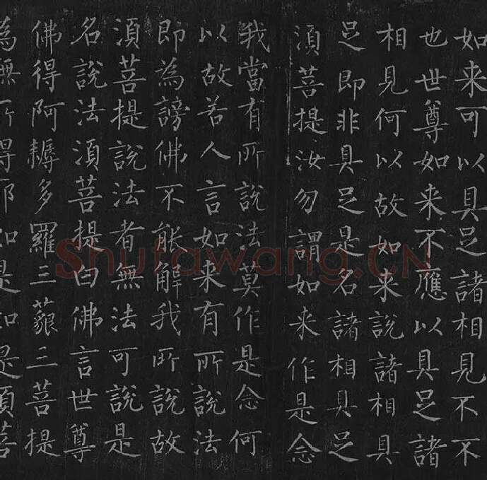 柳公权《金刚经》全卷_10