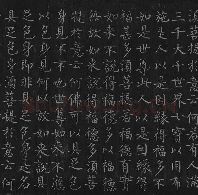 柳公权《金刚经》全卷_11