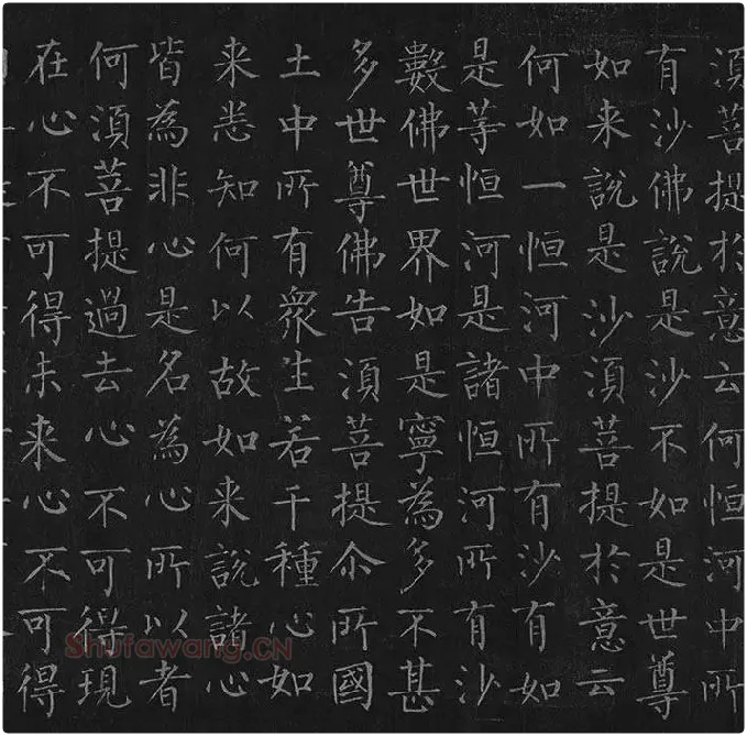 柳公权《金刚经》全卷_12