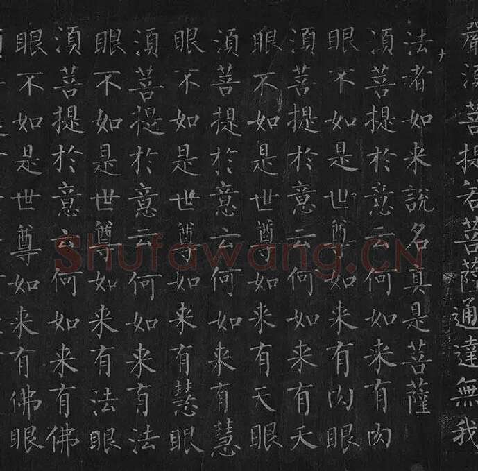 柳公权《金刚经》全卷_13