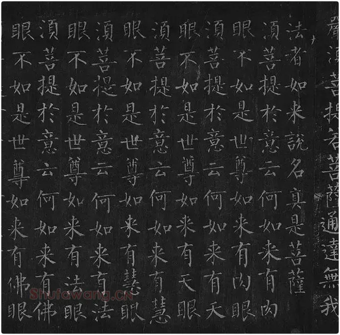 柳公权《金刚经》全卷_13