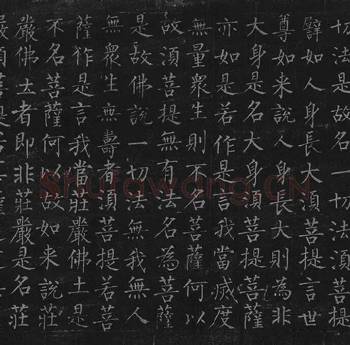 柳公权《金刚经》全卷_14
