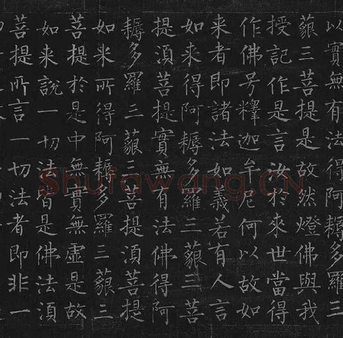柳公权《金刚经》全卷_15