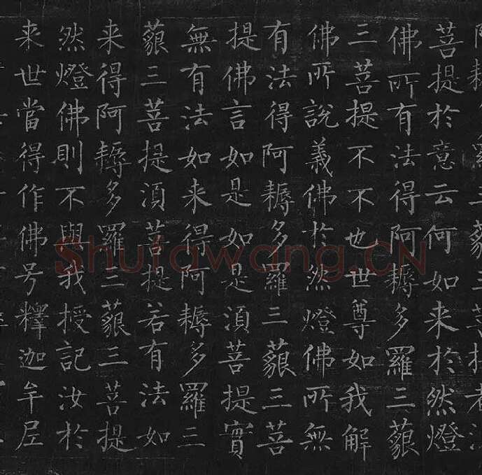 柳公权《金刚经》全卷_16