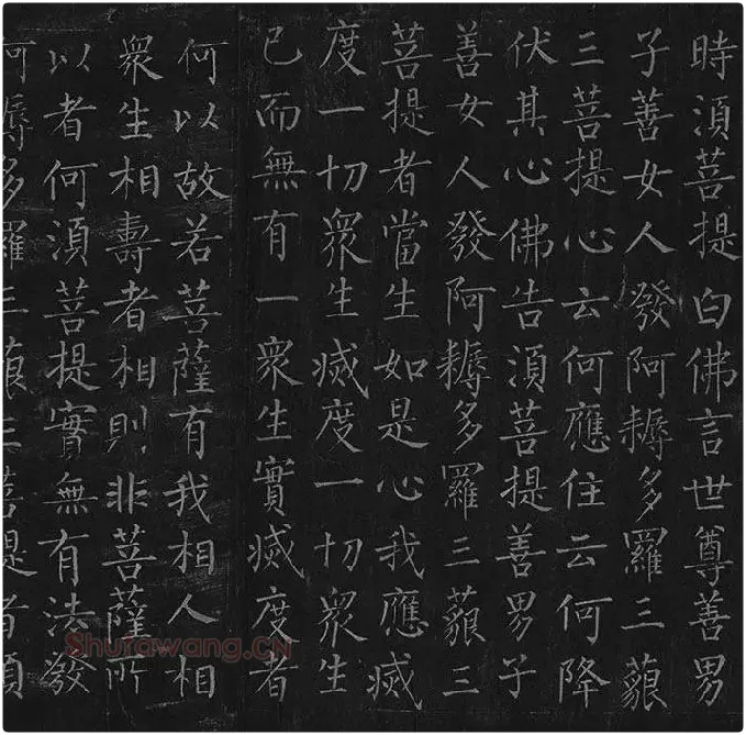 柳公权《金刚经》全卷_17