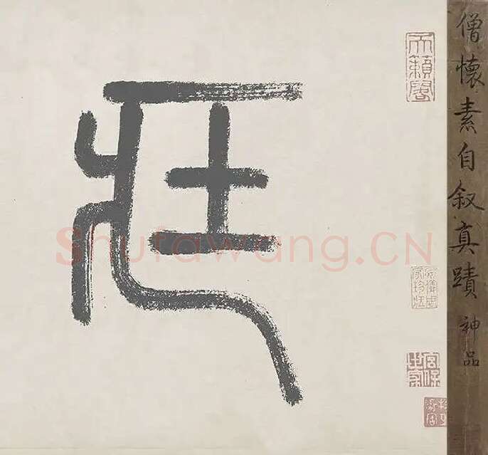 怀素自叙帖全卷_35