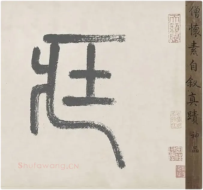怀素自叙帖全卷_35