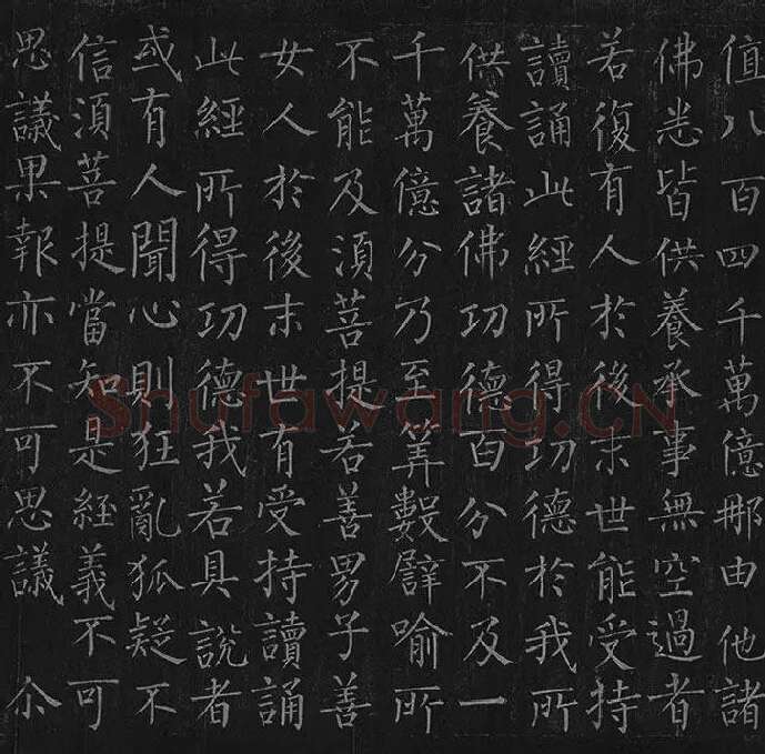 柳公权《金刚经》全卷_18